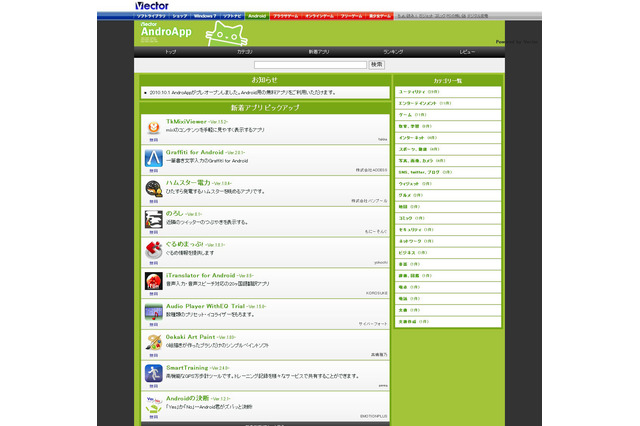 ベクター、Androidアプリマーケット「AndroApp」をプレオープン 画像