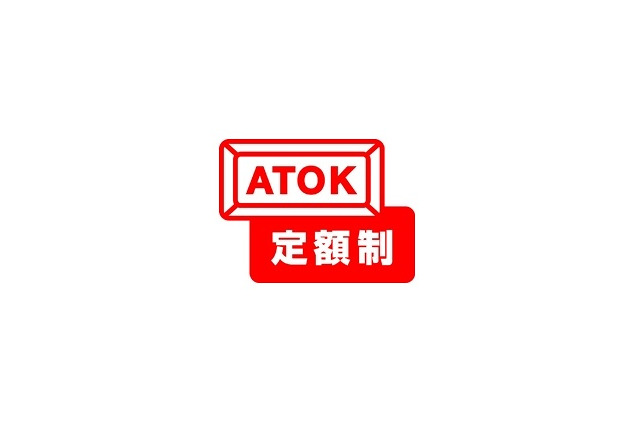 話題の言葉を毎週更新……ジャストシステム、「ATOK辞書週次更新サービス」を開始 画像