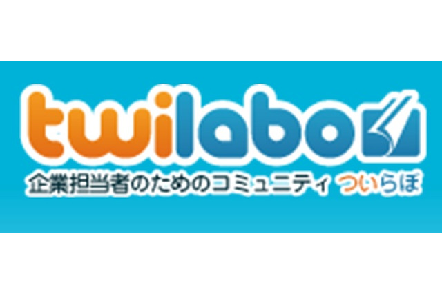 企業Twitterの運用ノウハウを共有……コミュニティサイト「twilabo」 画像