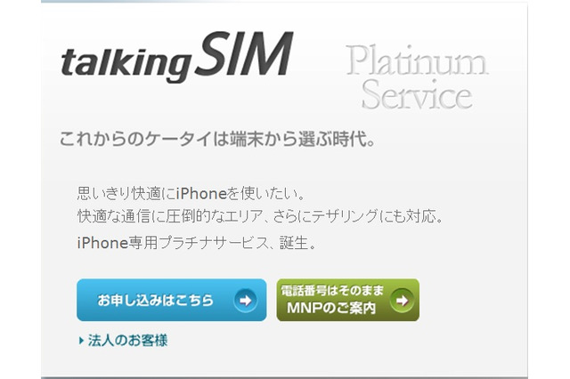今度はiPhone 3GSをドコモ回線で利用……日本通信がSIMフリーiPhone 3GS向けプラチナサービス提供 画像