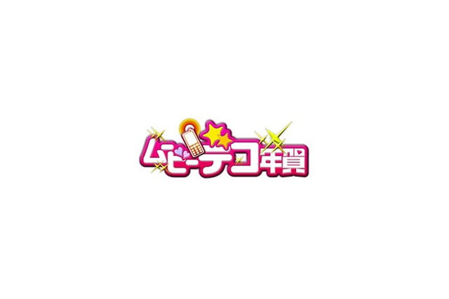 BIGLOBE、日本郵便「郵便年賀.jp」にSaaS型動画デコレーションサービス提供 画像