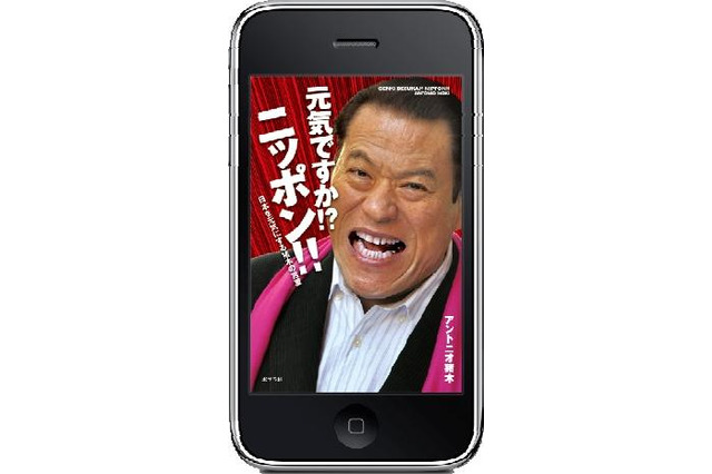 アントニオ猪木デビュー50周年記念アプリがiPhone/iPod Touchに登場『元気ですか!? ニッポン!! 日本を元気にする猪木の言葉』 画像