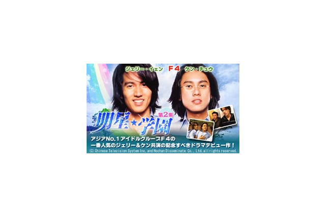 F4ジェリー＆ケン出演の台湾ドラマ「明星★学園 第2集、AIIが独占先行配信 画像
