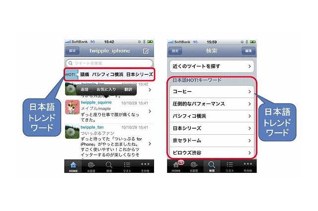 BIGLOBE、「ついっぷるfor iPhone」を提供開始…話題のキーワードを同時表示 画像