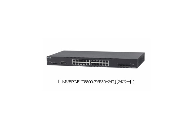 NEC、コンパクト・ギガビット・レイヤ2スイッチ「UNIVERGE IP8800/S2500」シリーズ発売 画像