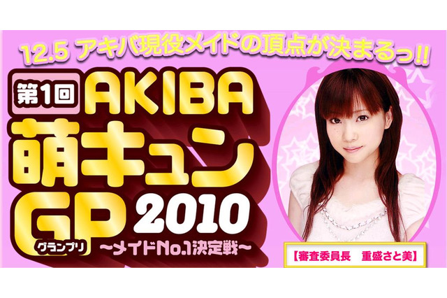 “ご主人様”の投票で決まる！アキバ現役メイドNo1決定戦「AKIBA萌キュンGP」 画像