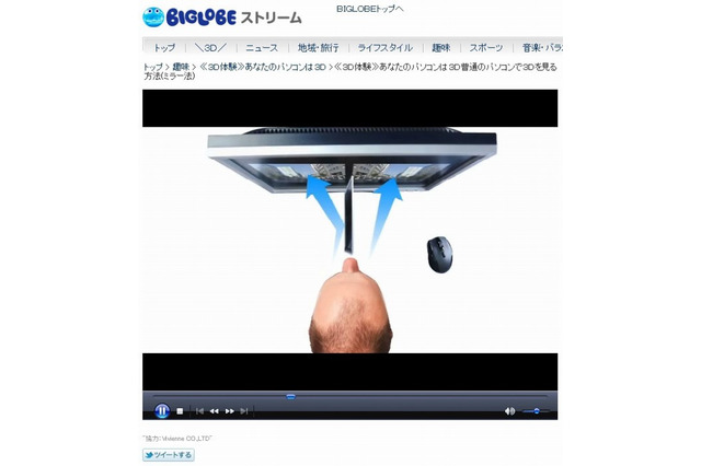 BIGLOBEストリーム、既存PCで裸眼3Dを楽しめる動画番組を配信 画像
