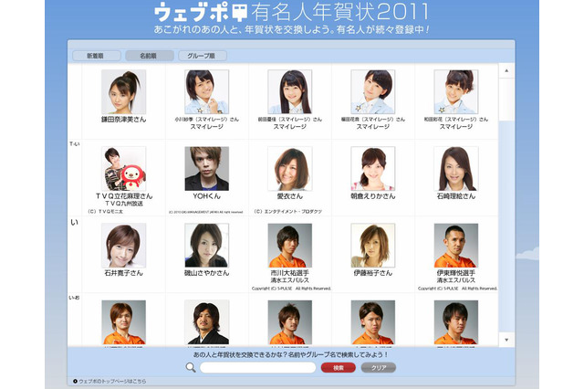 向井理と年賀状の交換ができる……「ウェブポ有名人年賀状2011」特設サイト 画像