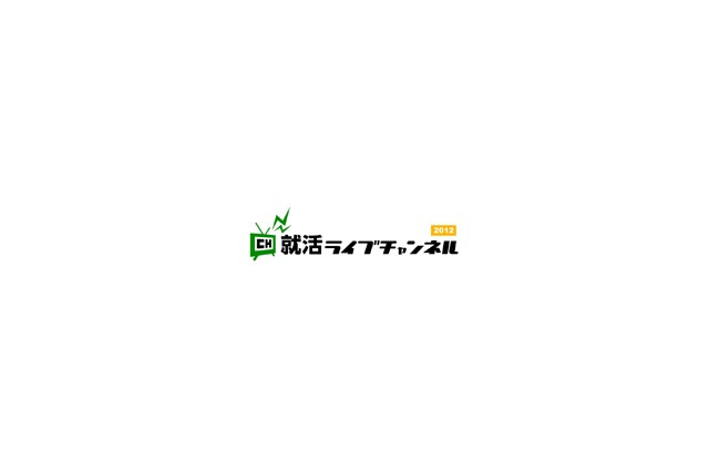 会社説明会をUスト「就活ライブチャンネル2012」 画像