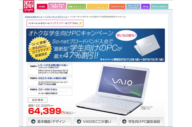 So-net、VAIOが約半額で購入可能な学生向けキャンペーン 画像