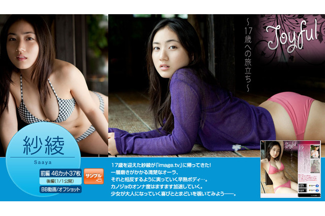 17歳となった紗綾の新たな魅力……撮り下ろしグラビア37枚で堪能 画像