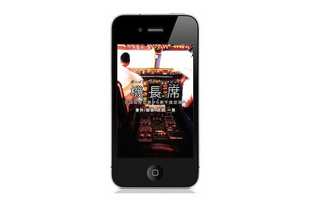 貴重な羽田・新千歳間の操縦席音声を全収録……エキサイト、iPhoneアプリ「機長席」発売 画像