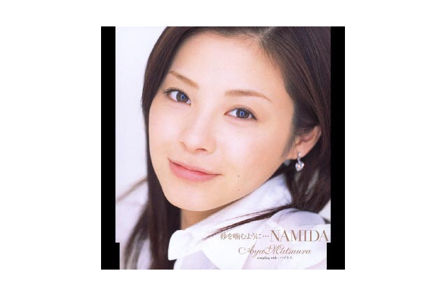 MaXMuse、松浦亜弥「砂を噛むように・・・NAMIDA」先行配信。後藤真希新曲も 画像