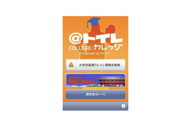 うっお腹痛い～受験生を緊急事態から救うiPhoneアプリが登場 画像