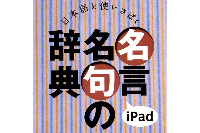 Ipadで磨く日本語スキル 四字熟語 故事ことわざ 慣用句 Etc Rbb Today