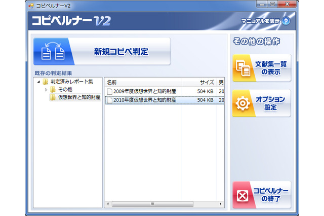 パワーアップした論文コピペ判定支援ソフト「コピペルナーV2」 画像