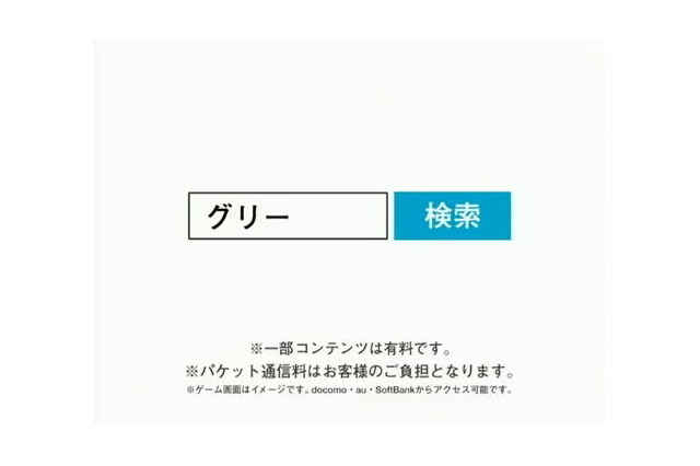 グリー、「無料です」のCMを取りやめ・・・消費者団体からの申し入れを受けて  画像