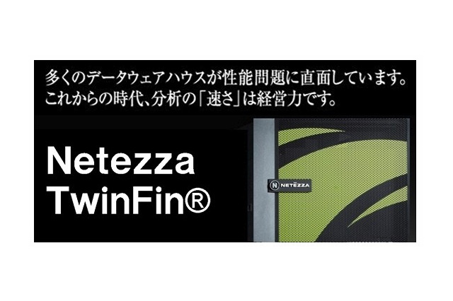 NECとネティーザ、DWHアプライアンス製品の共同開発を継続……IBMのネティーザ買収に伴う決定 画像