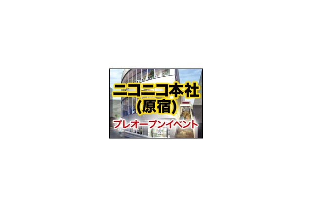 本社ビル+収録スタジオ+ショップの「ニコニコ本社」本日プレオープン……イベント生放送も 画像