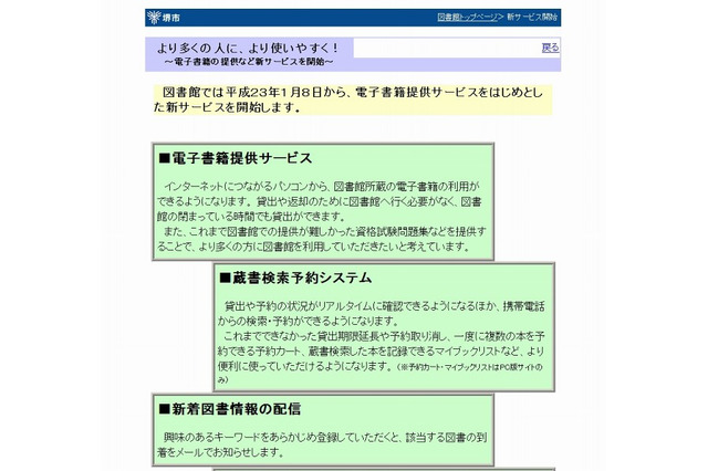 堺市立図書館、電子書籍1147タイトルの貸し出しを開始……関西の公共図書館で初 画像