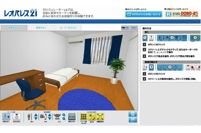 レオパレス21、物件内覧や家具配置ができる3D体験コンテンツ「3Dシミュレーターβ版」開設 画像