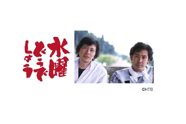 「水曜どうでしょう」、4年ぶりの最新作が配信に 画像