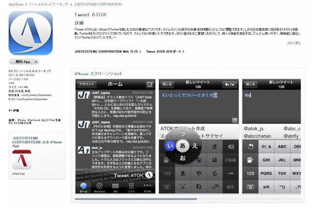 iPhone向けアプリ「Tweet ATOK」の無償提供がスタート……Twitterに最適化したATOK搭載 画像