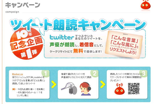 萌え風や妹風も! “ツブヤキ”を声優が朗読し着信音にするキャンペーン 画像