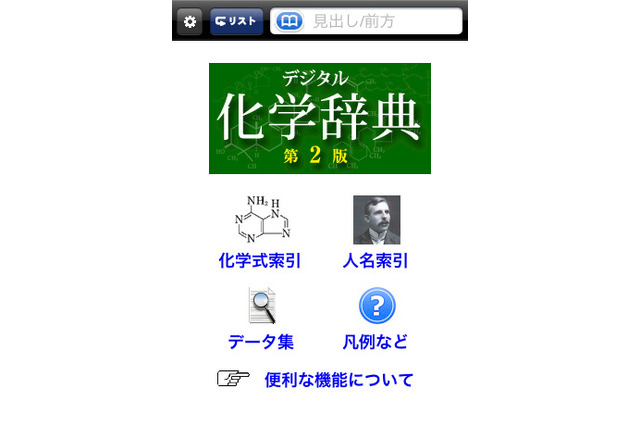 化学用語12,000語を収録、化学式でも検索可能なiPhone＆iPadアプリ 画像
