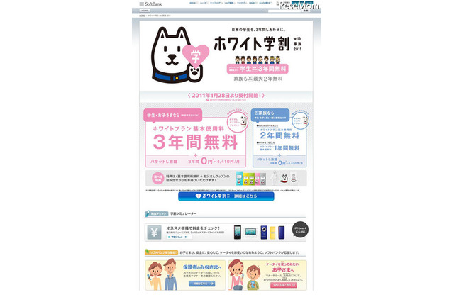学生・子どもは基本料3年間無料、ソフトバンク「ホワイト学割with家族2011」 画像
