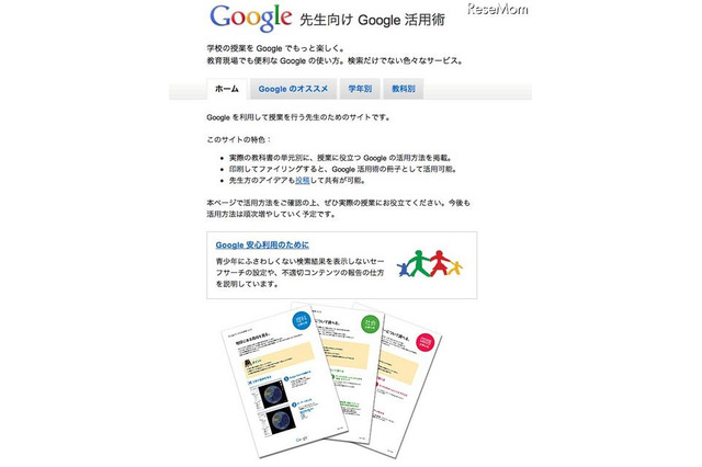 Googleが先生向け活用サイト開設、安全利用のためのガイドも 画像