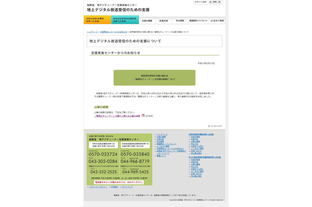 総務省、低所得世帯向け「簡易なチューナー」納入業者を選定 画像