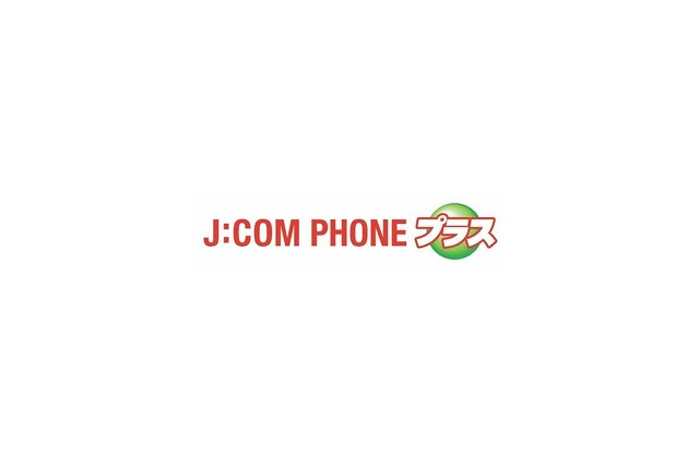 J:COMとKDDI、「J:COM PHONEプラス」発表……セット利用ならすべてのauケータイと通話無料 画像