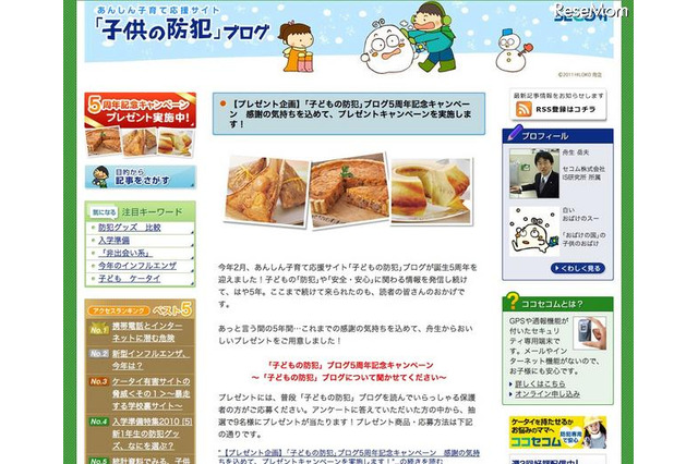 セコム「子どもの防犯」ブログ開設5周年、防犯意識高まるもネット犯罪は拡大 画像