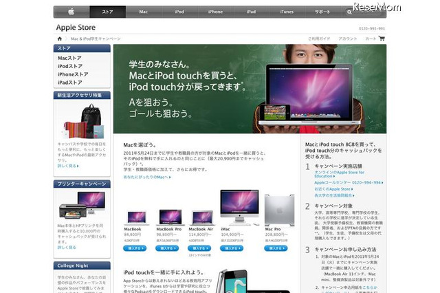 Mac&iPodを買うと最大20,900円のキャッシュバック、学生キャンペーン 画像