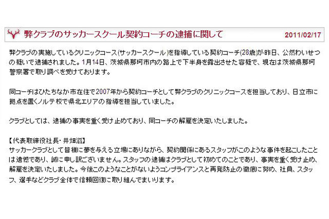 鹿島のサッカースクールコーチがわいせつ罪で逮捕……チームがHPで謝罪 画像
