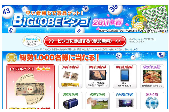 賞金100万円も! 「BIGLOBEビンゴ2011春」カード配布開始 画像