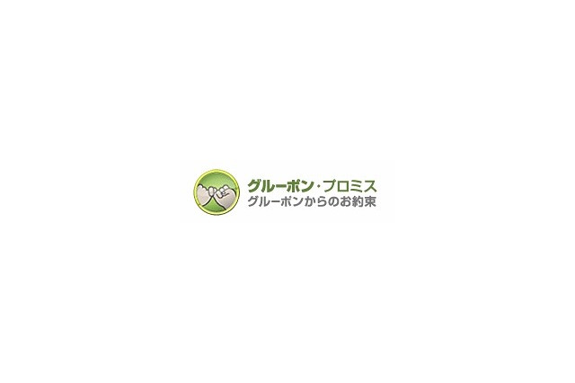 グルーポン・ジャパン、新体制ポリシー「グルーポン・プロミス」発表 画像