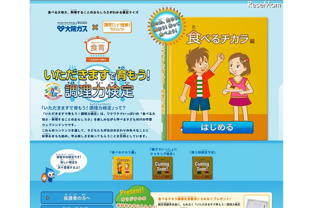大阪ガスが食育サイト「いただきますで育もう！調理力検定」開設 画像