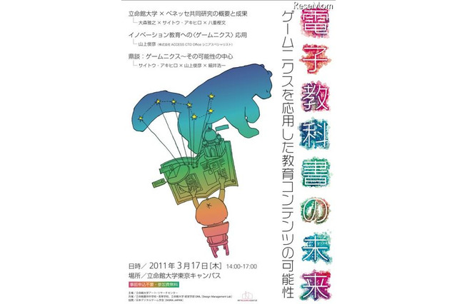 電子教科書の未来:ゲームニクスを応用した教育コンテンツの可能性、立命館大学で3/17 画像