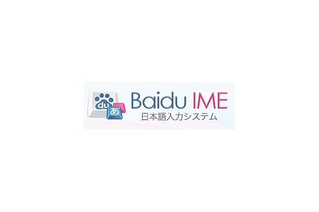 バイドゥ、リニューアルした日本語入力システム「Baidu IME」公開……画像の簡易編集も可能に 画像