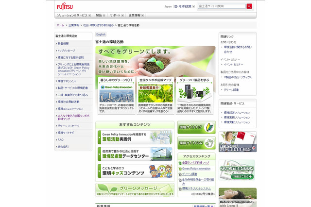 企業の“環境サイト”、もっとも充実は「富士通」……日本ブランド戦略研調べ 画像