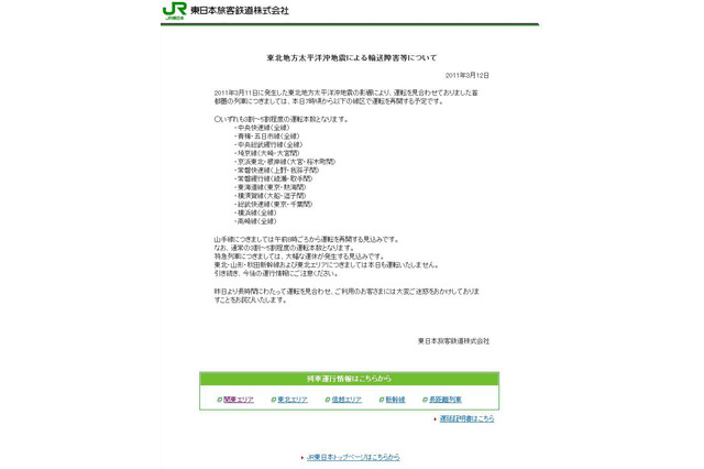 【地震】JR東日本、運転再開情報をサイトに公開! 画像
