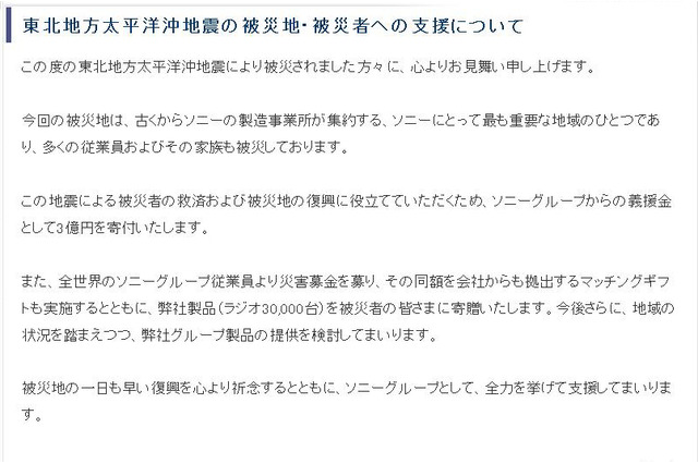 【地震】ソニーやパナソニック、ラジオや乾電池を被災地・被災者へ支援 画像