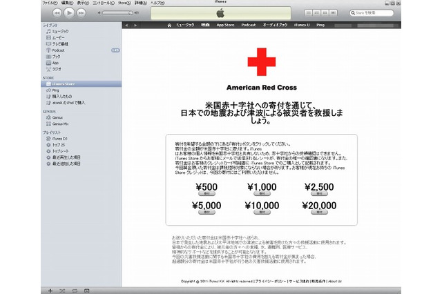 【地震】iTunes Storeからワンクリックで募金が可能に 画像