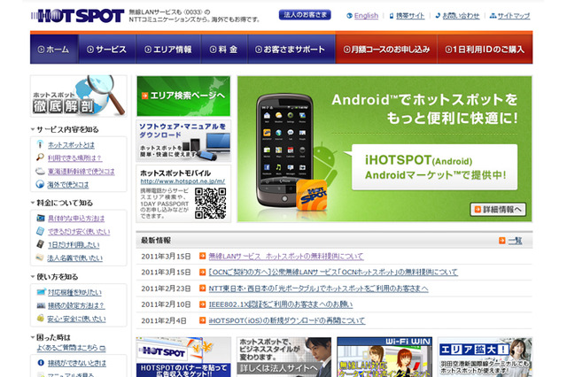 NTT コム、無線LANサービス「ホットスポット」を契約者に無料提供 画像