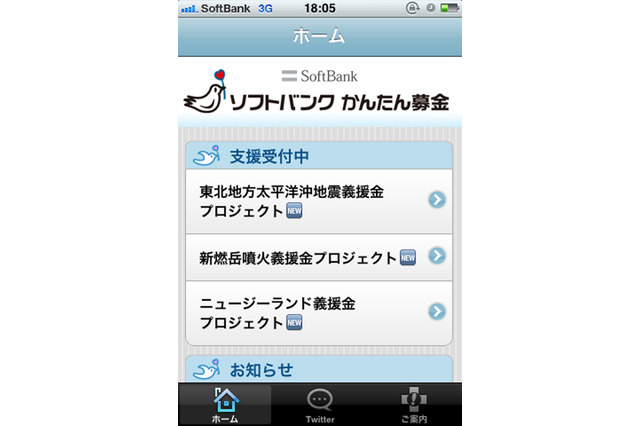 【地震】ソフトバンクモバイル、iPhoneアプリ「ソフトバンク かんたん募金」を公開 画像