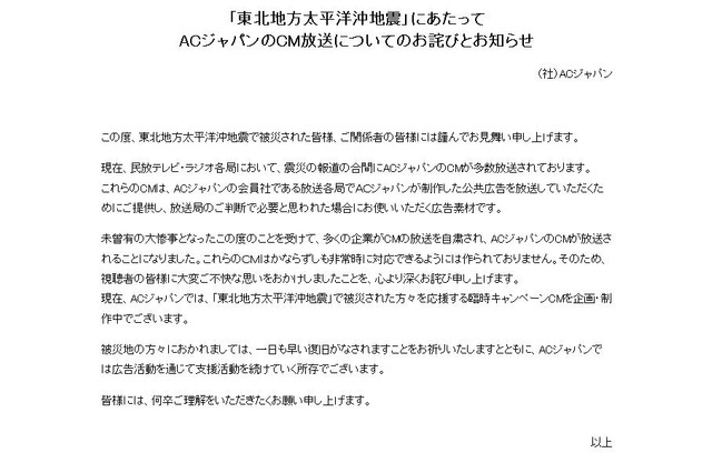 「視聴者の皆様に不快な思いをおかけした」CM大量放送のACジャパンが謝罪 画像