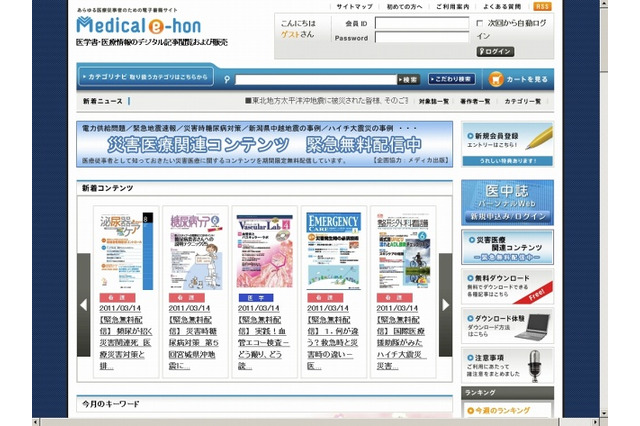 【地震】トーハン、電子書籍ショップ「Medical e-hon」で災害医療関連コンテンツを無料配信 画像