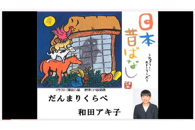和田アキ子や山瀬まみらが昔話を朗読「被災者に元気になってもらいたい」 画像